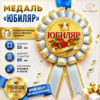 Медаль "Юбиляр" РОСIЙСЬКА МОВА