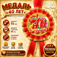 Медаль ювілейна "40 ЛЕТ" РОСIЙСЬКА МОВА