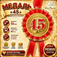 Медаль ювілейна "45"