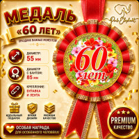 Медаль ювілейна "60 ЛЕТ" РОСIЙСЬКА МОВА