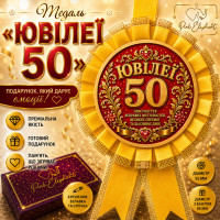 Медаль "Ювілеї 50" Колір Жовтий