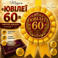 Медаль "Ювілеї 60" Колір Жовтий