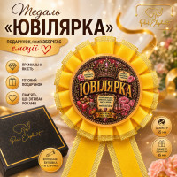 Медаль "Ювілярка" Колір Рожевий