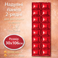 Надувні панелі для фотозони 2-рядні (30×106 см) Колір:Червоний