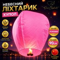 Небесний ліхтарик купол. Колір: Рожевий. Розмір: 90 см.