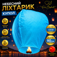 Небесний ліхтарик купол. Колір: Синій. Розмір: 90см.