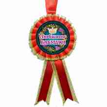 Медаль "Любимая Бабушка".