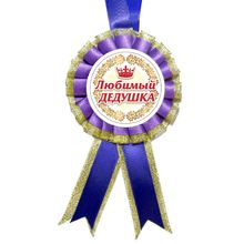 Медаль "Любимый Дедушка".