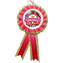 Медаль "Почесна Кума"