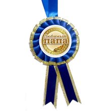 Медаль "Любимый Папа".