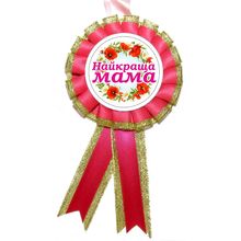Медаль "Найкраща Мама".