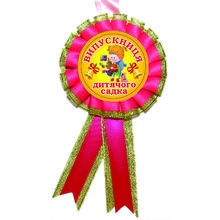 Медаль "Випускница дитячого садка". Колір: малиновий