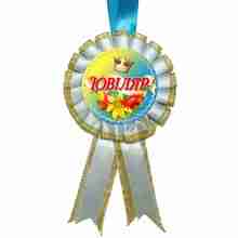 Медаль "Ювiляр"