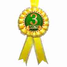Медаль "3 місце". Колір: Жовтий