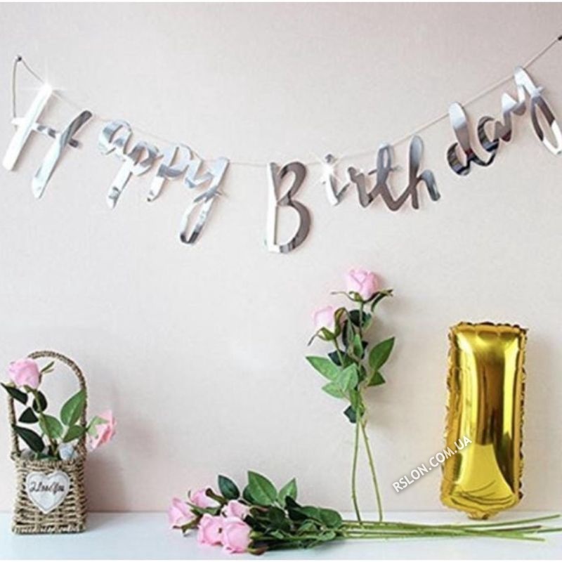 Гірлянда прописна "Happy Birthday". Колір: Срібло. Довжина 1,5 м.