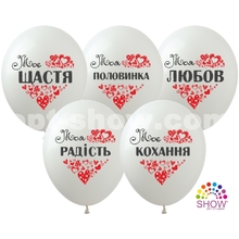 Повітряні кулі "Моя Любов" 12"(30 см) пастель білий в упак: 100шт ТМ Арт «SHOW»
