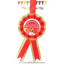 Медаль "Самая чудесная и самая прелестная". Цвет: Красный