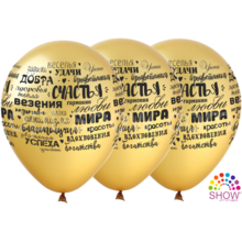 Повітряні кулі "побажання на золоті" 12"(30 см) металік золото в упак: 100шт ТМ Арт «SHOW»