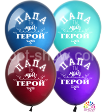 Воздушные шары "Папа ты мой герой" 12"(30 см) пастель ассорти В упак: 100шт ТМ Арт «SHOW» РН-18