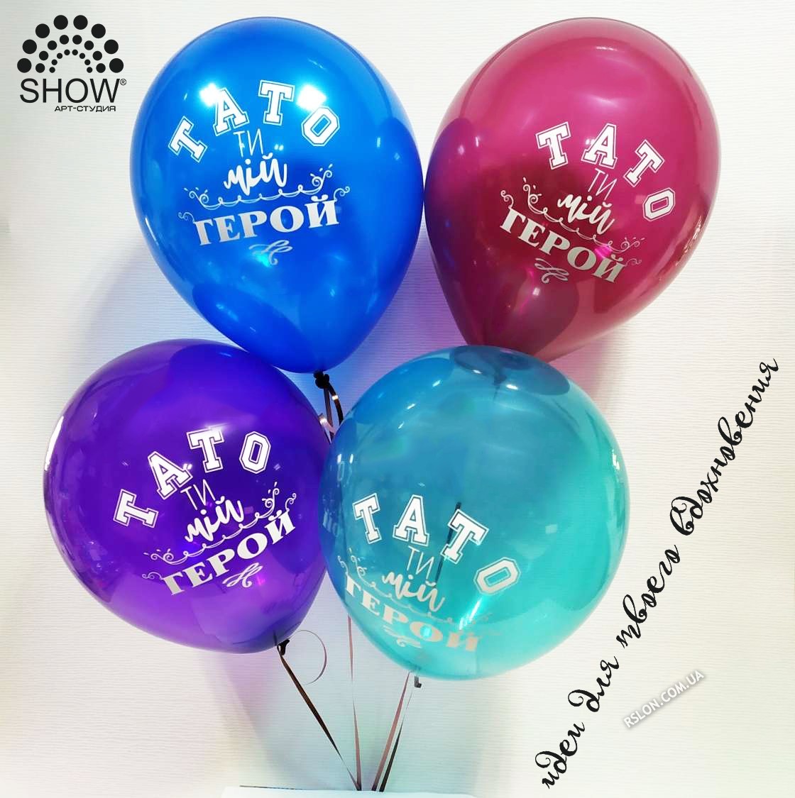 Повітряні кулі "Тато ти мій герой" 12"(30 см) пастель асорті в упак: 100шт ТМ Арт «SHOW» РН-17