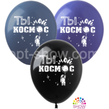Повітряні кулі "Ти -Мій Космос" 12"(30 см) пастель асорті В упак: 100шт ТМ Арт «SHOW»