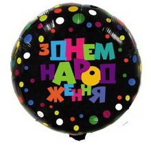 Фольговані кулі коло "З Днем Народження" Чорні Кольорове конфетті Розмір: 18"(45см.)