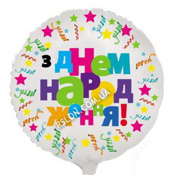 Фольговані кулі коло "З Днем Народження" серпантин. Білий Розмір: 18"(45см.)