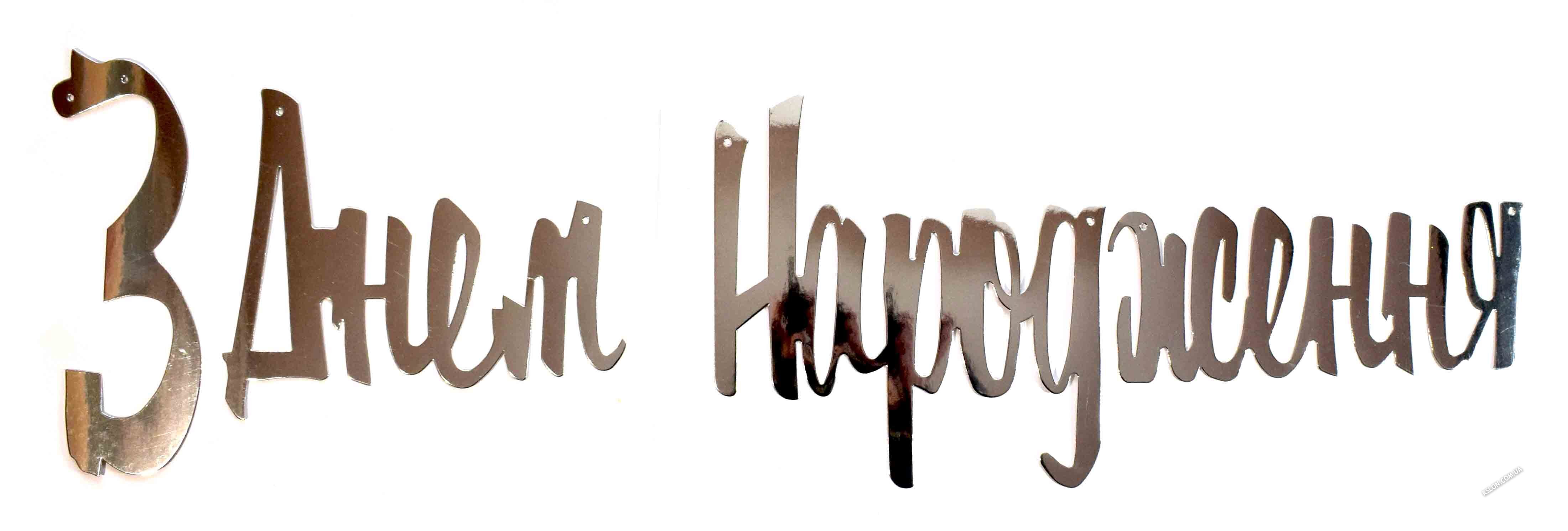 Гірлянда прописна "З Днем Народження". Колір: Срібло. Довжина 1,5 м.