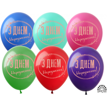 Воздушные шары "З Днем Народження Золоте Коло" (1ст.)  12"(30 см) пастель  В упак: 100шт ТМ Арт «SHOW»