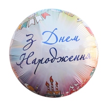 Фольгированный шар круглый "З Днем народження". Размер:18″(45см). Пр-во: FlexMetal (Испания)
