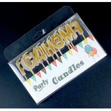 Свечи буквы "С Днём Рождения" Цвет: Золото Глиттер.