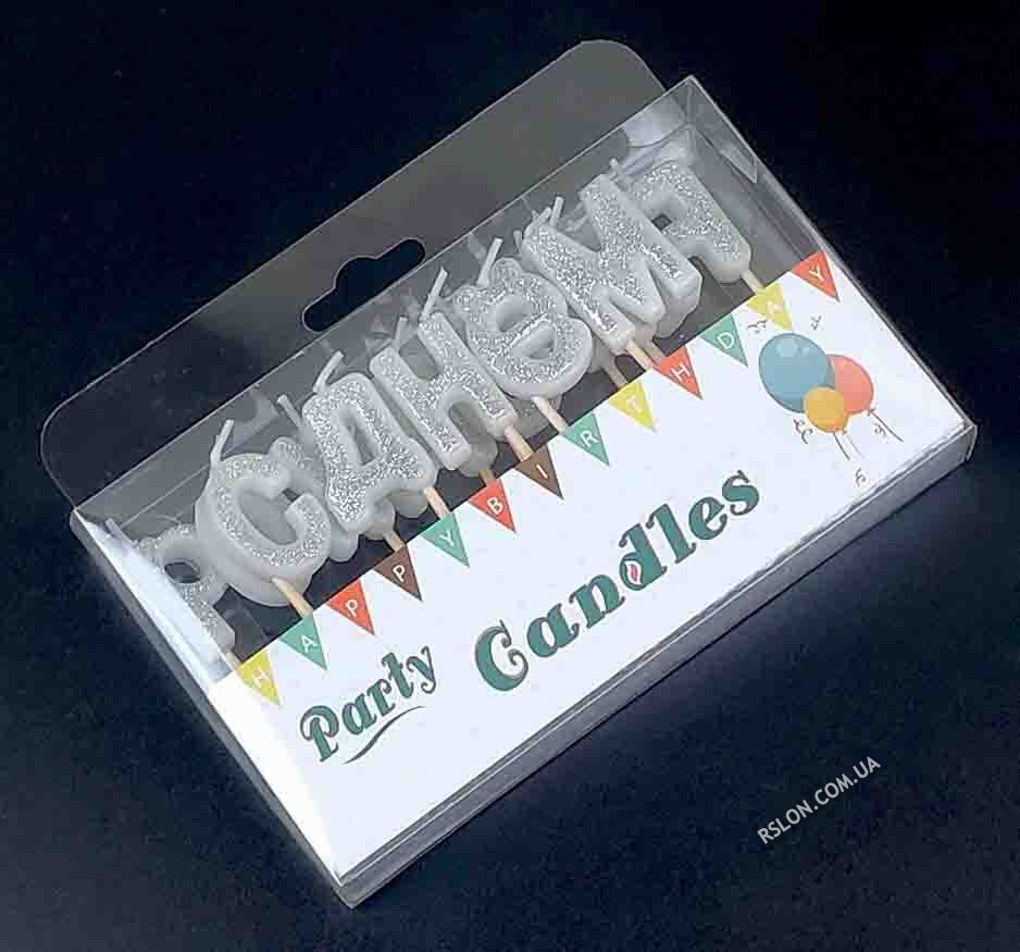 Свічки літери "С Днём Рождения" Колір: Срібло Гліттер.