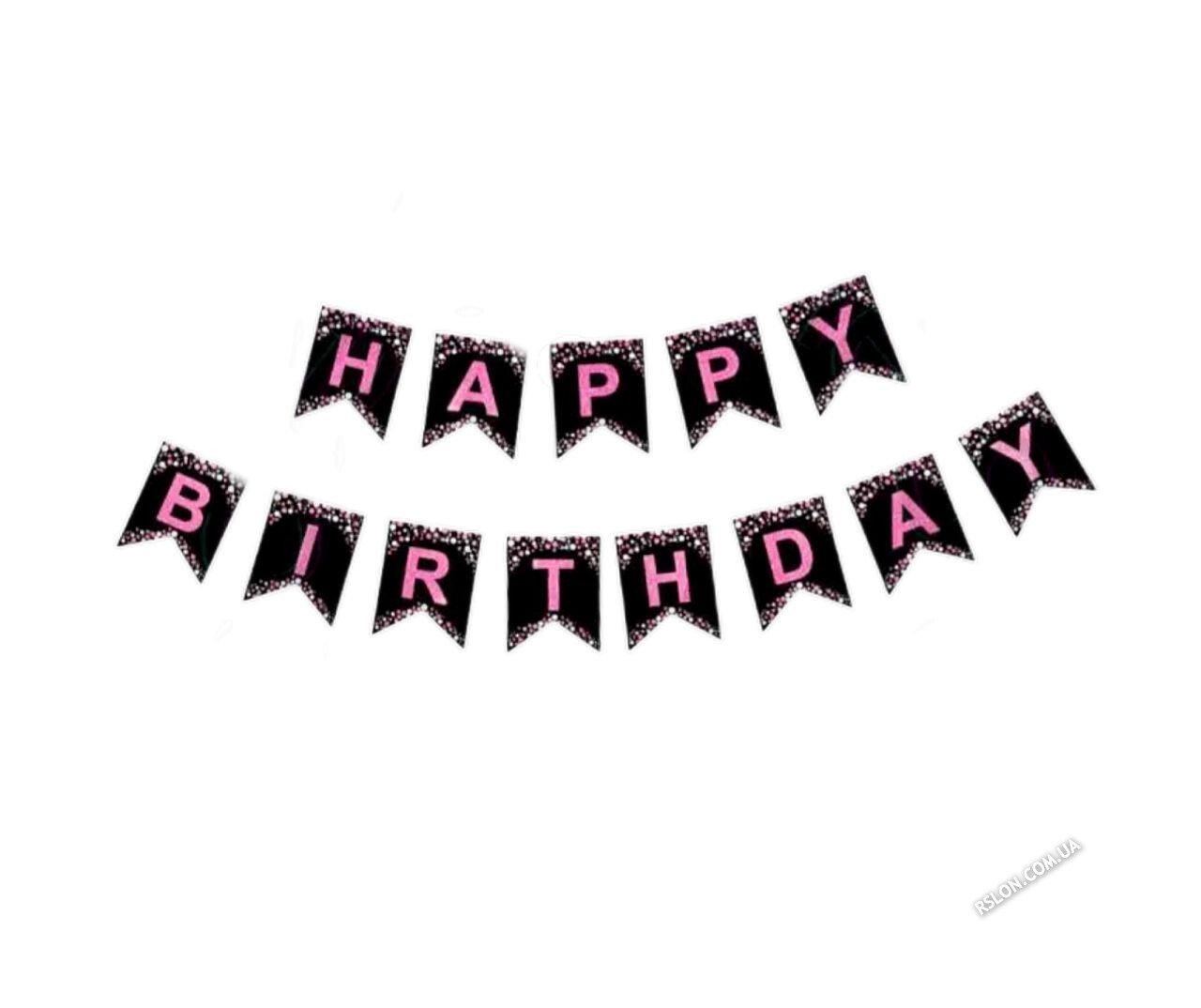Баннер гірлянда "Happy Birthday" Рожеві на чорном. Довжина: 5м.