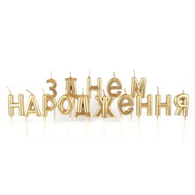 Свечи буквы для торта "З Днем Народження" Цвет: Золото Хром.