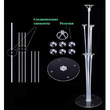 Подставка (Сборная) на 7 воздушных шаров. Высота: 70см. Пр-во: Китай