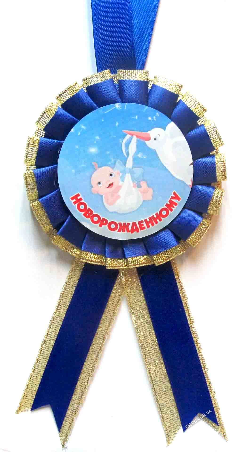 Медаль "новонародженому". Колір: Синій