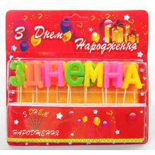 Свечи буквы "З Днем Народження"