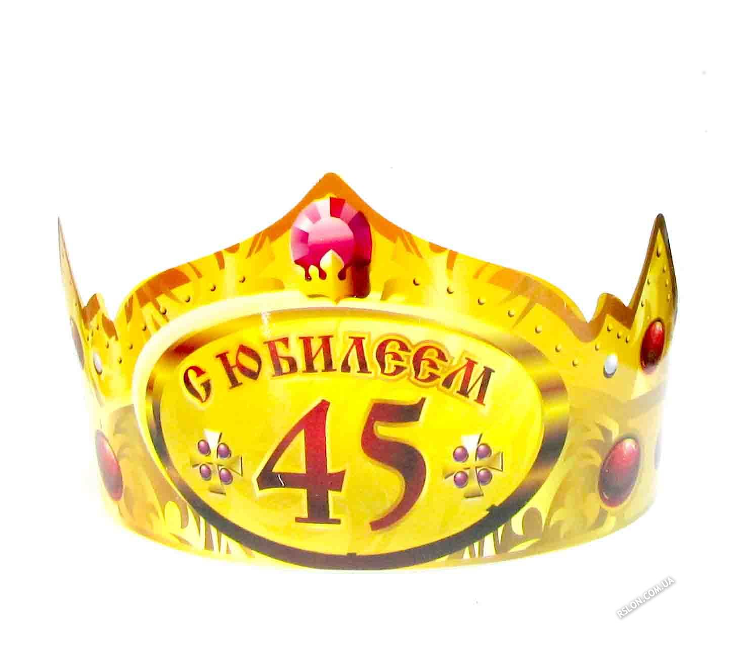 Корона "з ювілеєм 45".