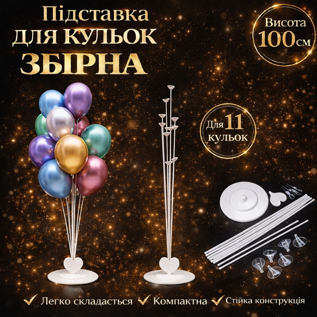 Пластикова підставка на 11 повітряних куль (збірна). Висота: 1м. Вир-во: Китай