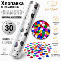 Пневматична хлопавка "Diamonds" Silver Розмір:30см. Начинка: Кружечки рiзнокольоровi