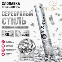 Пневматична хлопавка "Срібло Гармата". Розмір: 30см, Начинка: Конфеті срібла.