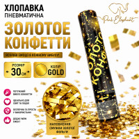 Пневматична хлопавка "Золотое Конфетти". Розмір: 30см. Начинка:Смужки золоті