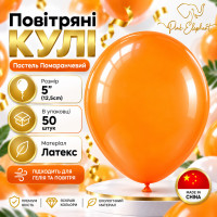 Повітряні латексні кулі 5" (12,5 см) Помаранчевый Пастель, В упак: 50 шт. Пр-во: Китай