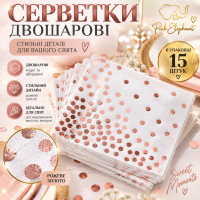 Серветки паперові двошарові "Біла Рожеве Золото Горох" 33×33 см В упак: 15шт.