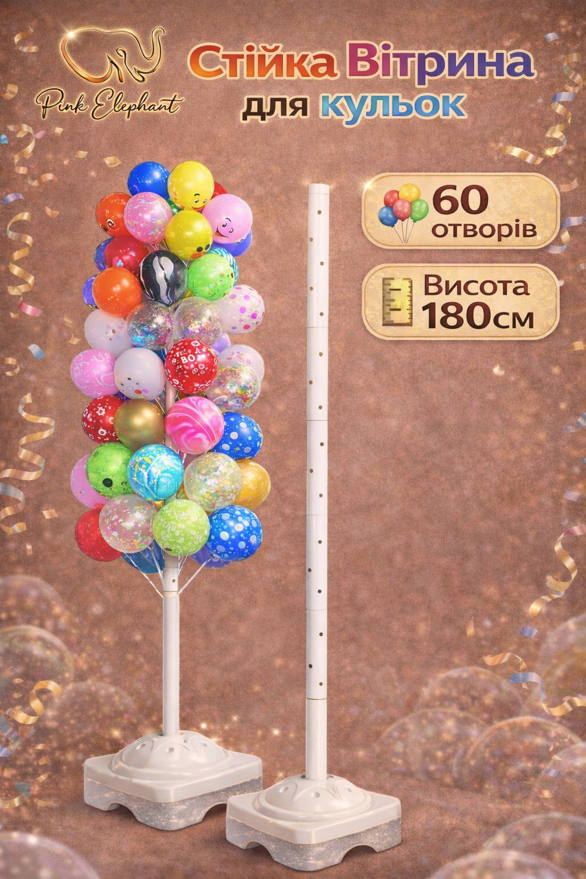 Стійка Вітрина для повітряних куль. Висота: 1.80м.