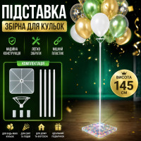Стійка збірна для повітряних куль. Висота: 1.45см.