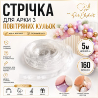 Стрічка для арки з повітряних куль. Довжина: 5м.