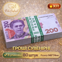 Сувенірні Гроші 200 гривень. Пачка банкнот 80 шт Опт і роздріб